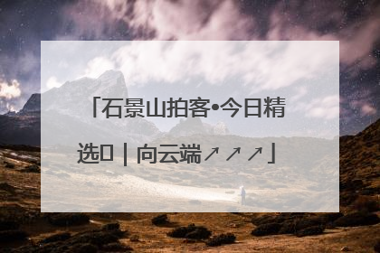 石景山拍客•今日精选⑳｜向云端↗↗↗