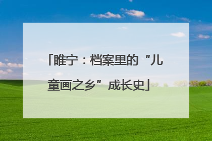 睢宁：档案里的“儿童画之乡”成长史
