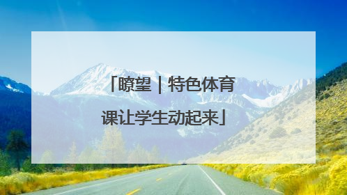 瞭望｜特色体育课让学生动起来