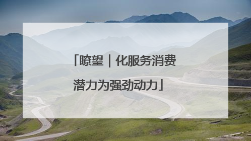 瞭望｜化服务消费潜力为强劲动力