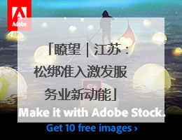 瞭望｜江苏：松绑准入激发服务业新动能