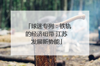 球迷专列：铁轨的经济纽带 江苏发展新势能