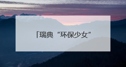 瑞典“环保少女”所乘前往加沙船只被以军登船控制