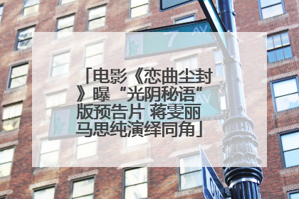 电影《恋曲尘封》曝“光阴秘语”版预告片 蒋雯丽马思纯演绎同角