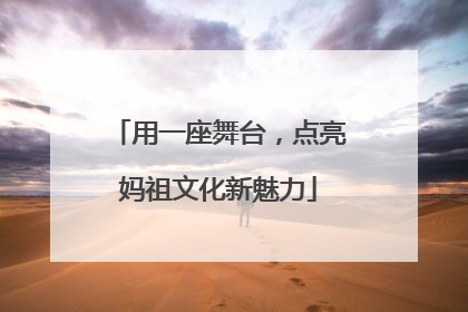 用一座舞台，点亮妈祖文化新魅力
