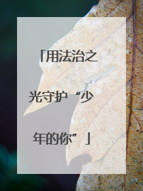 用法治之光守护“少年的你”