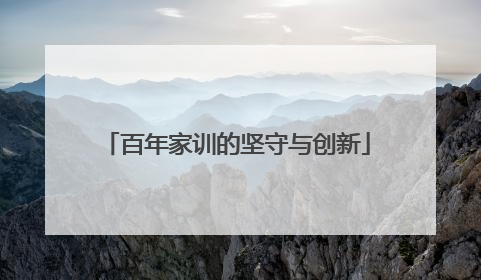 百年家训的坚守与创新