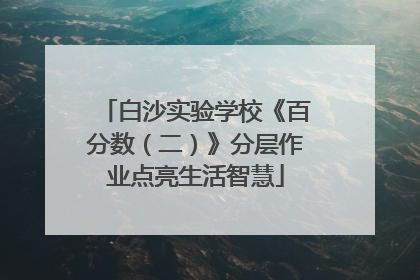白沙实验学校《百分数（二）》分层作业点亮生活智慧