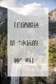 白酒股还是“永远的神”吗