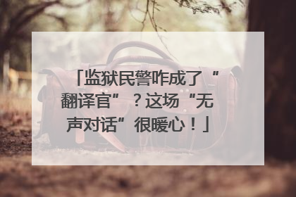 监狱民警咋成了“翻译官”？这场“无声对话”很暖心！
