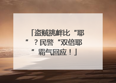 盗贼挑衅比“耶”？民警“双倍耶”霸气回应！