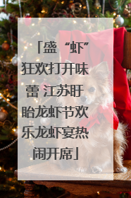 盛“虾”狂欢打开味蕾 江苏盱眙龙虾节欢乐龙虾宴热闹开席