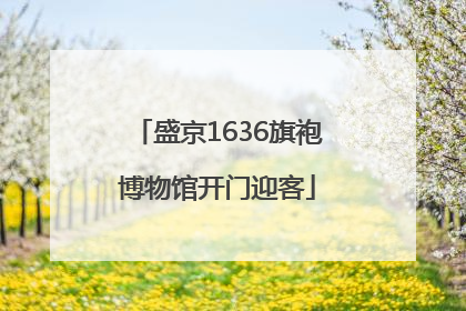 盛京1636旗袍博物馆开门迎客