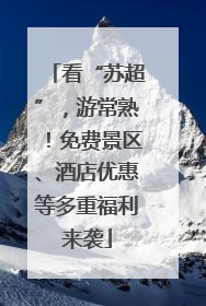看“苏超”，游常熟！免费景区、酒店优惠等多重福利来袭