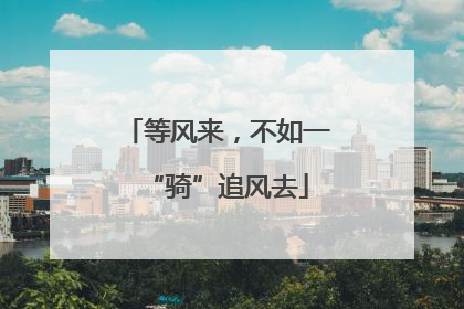 等风来，不如一“骑”追风去