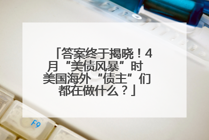 答案终于揭晓！4月“美债风暴”时 美国海外“债主”们都在做什么？