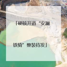 硬核开道“安澜铁骑”整装待发