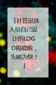 社管退休人员自己设计的LOGO揭晓啦，先睹为快！