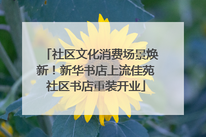 社区文化消费场景焕新！新华书店上流佳苑社区书店重装开业