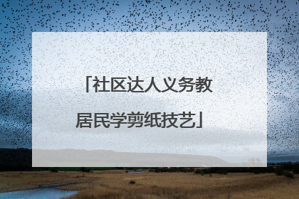 社区达人义务教居民学剪纸技艺