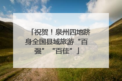 祝贺！泉州四地跻身全国县域旅游“百强”“百佳”