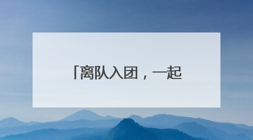 离队入团，一起过14岁生日！
