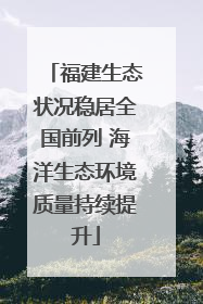 福建生态状况稳居全国前列 海洋生态环境质量持续提升
