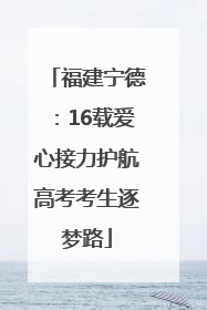 福建宁德：16载爱心接力护航高考考生逐梦路