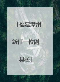 福建漳州新任一位副县长