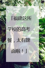 福建这所学校的高考餐，太有牌面啦！
