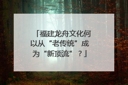 福建龙舟文化何以从“老传统”成为“新顶流”？