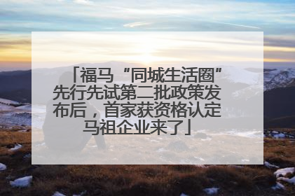 福马“同城生活圈”先行先试第二批政策发布后，首家获资格认定马祖企业来了