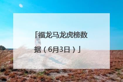 福龙马龙虎榜数据（6月3日）