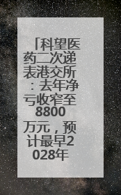 科望医药二次递表港交所：去年净亏收窄至8800万元，预计最早2028年商业化