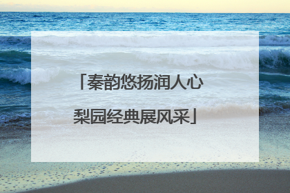 秦韵悠扬润人心 梨园经典展风采