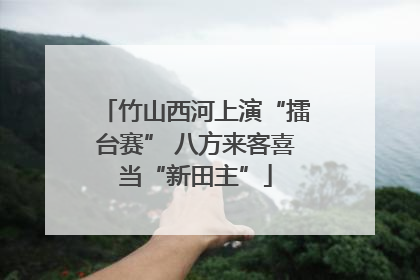 竹山西河上演“擂台赛” 八方来客喜当“新田主”