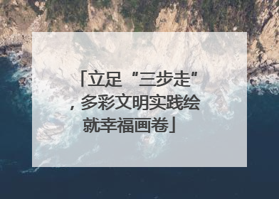 立足“三步走”，多彩文明实践绘就幸福画卷