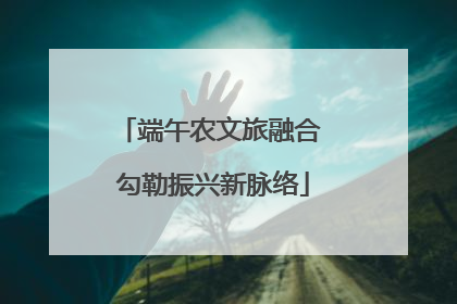 端午农文旅融合 勾勒振兴新脉络