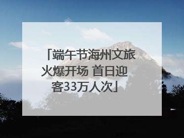 端午节海州文旅火爆开场 首日迎客33万人次