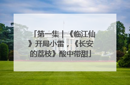 第一集｜《临江仙》开局小雷，《长安的荔枝》酸中带甜