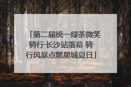 第二届统一绿茶微笑骑行·长沙站落幕 骑行风暴点燃星城夏日