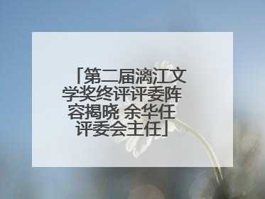 第二届漓江文学奖终评评委阵容揭晓 余华任评委会主任