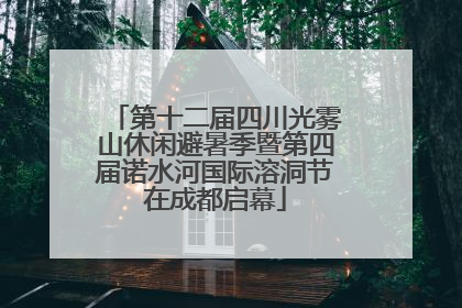 第十二届四川光雾山休闲避暑季暨第四届诺水河国际溶洞节在成都启幕