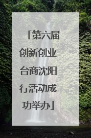 第六届创新创业台商沈阳行活动成功举办