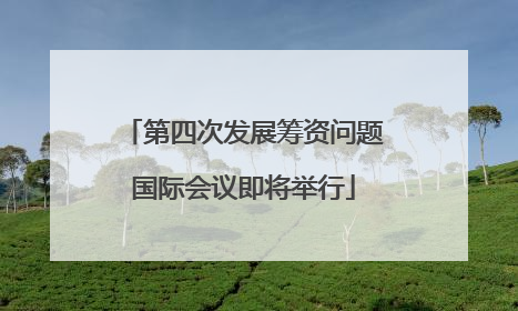第四次发展筹资问题国际会议即将举行