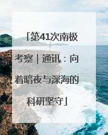 第41次南极考察｜通讯：向着暗夜与深海的科研坚守