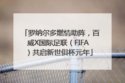 罗纳尔多燃情助阵，百威X国际足联（FIFA）共启新世俱杯元年