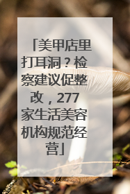 美甲店里打耳洞？检察建议促整改，277家生活美容机构规范经营