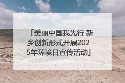 美丽中国我先行 新乡创新形式开展2025年环境日宣传活动