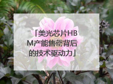 美光芯片HBM产能售罄背后的技术驱动力
